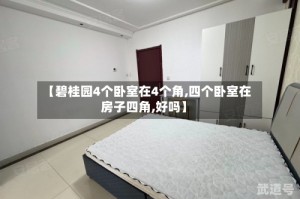 【碧桂园4个卧室在4个角,四个卧室在房子四角,好吗】