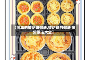 【简单的披萨饼做法,披萨饼的做法 家常做法大全】