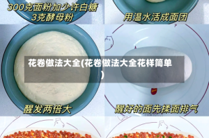 花卷做法大全(花卷做法大全花样简单)