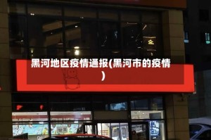 黑河地区疫情通报(黑河市的疫情)