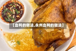 【血鸭的做法,永州血鸭的做法】