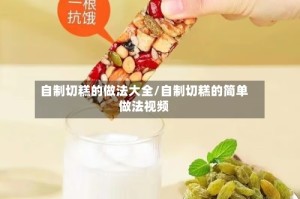 自制切糕的做法大全/自制切糕的简单做法视频