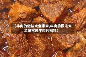 【牛肉的做法大全家常,牛肉的做法大全家常炖牛肉片视频】