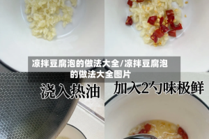 凉拌豆腐泡的做法大全/凉拌豆腐泡的做法大全图片