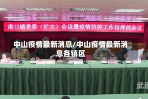 中山疫情最新消息/中山疫情最新消息各镇区