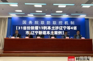 【31省份新增11例本土涉辽宁等4省市,辽宁新增本土案例】