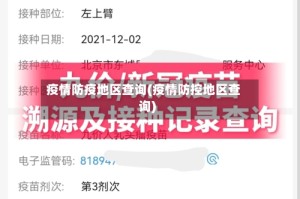 疫情防疫地区查询(疫情防控地区查询)