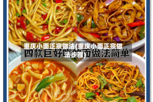 重庆小面正宗做法(重庆小面正宗做法步骤)