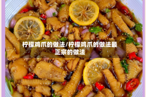 柠檬鸡爪的做法/柠檬鸡爪的做法最正宗的做法