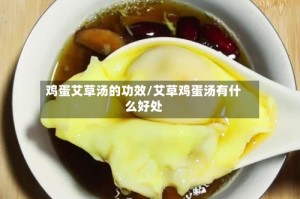 鸡蛋艾草汤的功效/艾草鸡蛋汤有什么好处