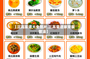 【三高菜谱大全图片,三高菜谱家常菜做法】