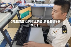 【青岛新增12例本土确诊,青岛新增3例本土】