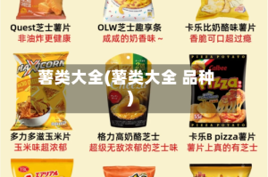 薯类大全(薯类大全 品种)