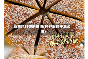 新鲜包谷饼的做法(包谷面饼干怎么做)