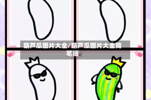 葫芦瓜图片大全/葫芦瓜图片大全简笔画