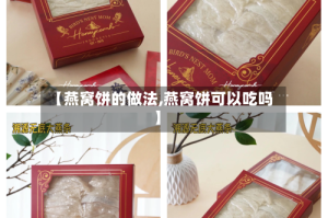 【燕窝饼的做法,燕窝饼可以吃吗】