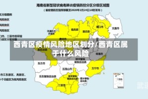 西青区疫情风险地区划分/西青区属于什么风险