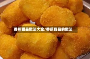 香蕉甜品做法大全/香蕉甜品的做法