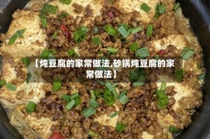 【炖豆腐的家常做法,砂锅炖豆腐的家常做法】