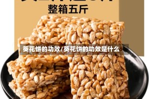 葵花饼的功效/葵花饼的功效是什么