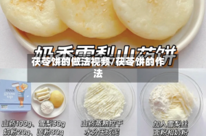 茯苓饼的做法视频/茯苓饼的作法