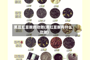 黑豆红豆粥的功效(黑红豆粥有什么功效)