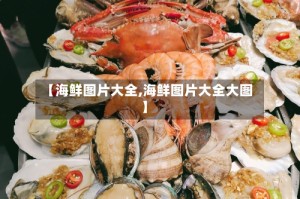 【海鲜图片大全,海鲜图片大全大图】