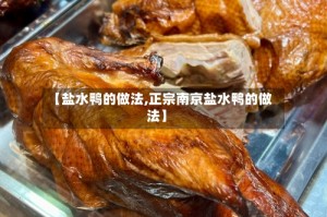 【盐水鸭的做法,正宗南京盐水鸭的做法】