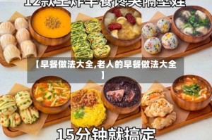 【早餐做法大全,老人的早餐做法大全】