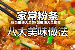 粉条做法大全(粉条做法大全视频)