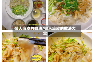 懒人凉皮的做法/懒人凉皮的做法大全