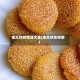 金瓜饼的做法大全(金瓜饼怎样做)