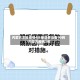 内蒙古本轮疫情4天新增感染者90例/内蒙古疫情3例