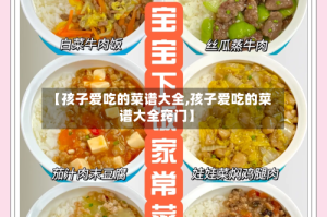 【孩子爱吃的菜谱大全,孩子爱吃的菜谱大全窍门】