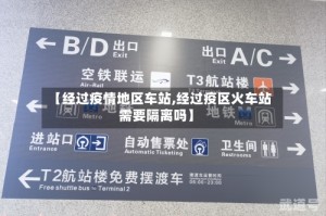 【经过疫情地区车站,经过疫区火车站需要隔离吗】