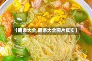 【面条大全,面条大全图片真实】