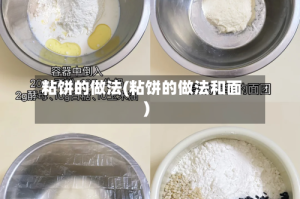 粘饼的做法(粘饼的做法和面)