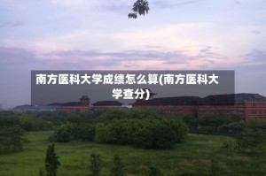 南方医科大学成绩怎么算(南方医科大学查分)