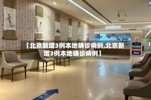 【北京新增3例本地确诊病例,北京新增3例本地确诊病例】