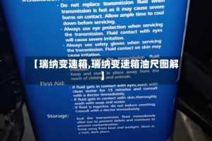 【瑞纳变速箱,瑞纳变速箱油尺图解】