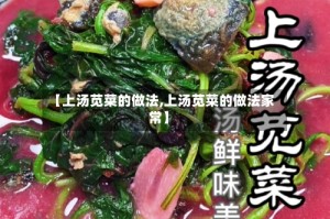 【上汤苋菜的做法,上汤苋菜的做法家常】