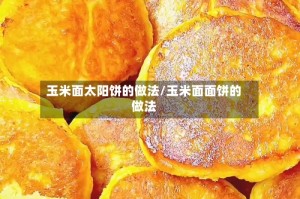 玉米面太阳饼的做法/玉米面面饼的做法