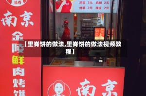 【里脊饼的做法,里脊饼的做法视频教程】