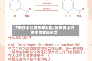 抗衰技术的进步与发展/抗衰技术的进步与发展论文