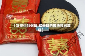 【富贵饼的做法,富贵饼的做法视频教程】