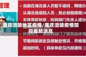 重庆涪陵地区疫情/重庆涪陵疫情防控最新消息