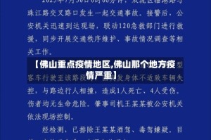 【佛山重点疫情地区,佛山那个地方疫情严重】