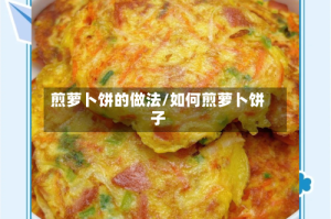 煎萝卜饼的做法/如何煎萝卜饼子