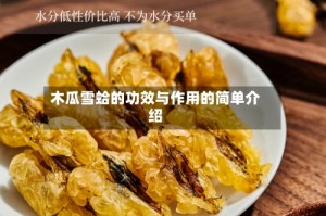 木瓜雪蛤的功效与作用的简单介绍