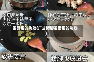 姜醋蛋的功效(广式猪脚姜醋蛋的功效)